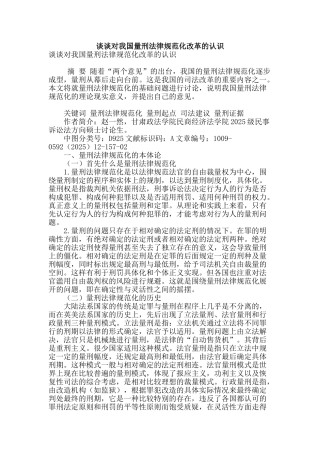 谈谈对我国量刑规范化改革的认识