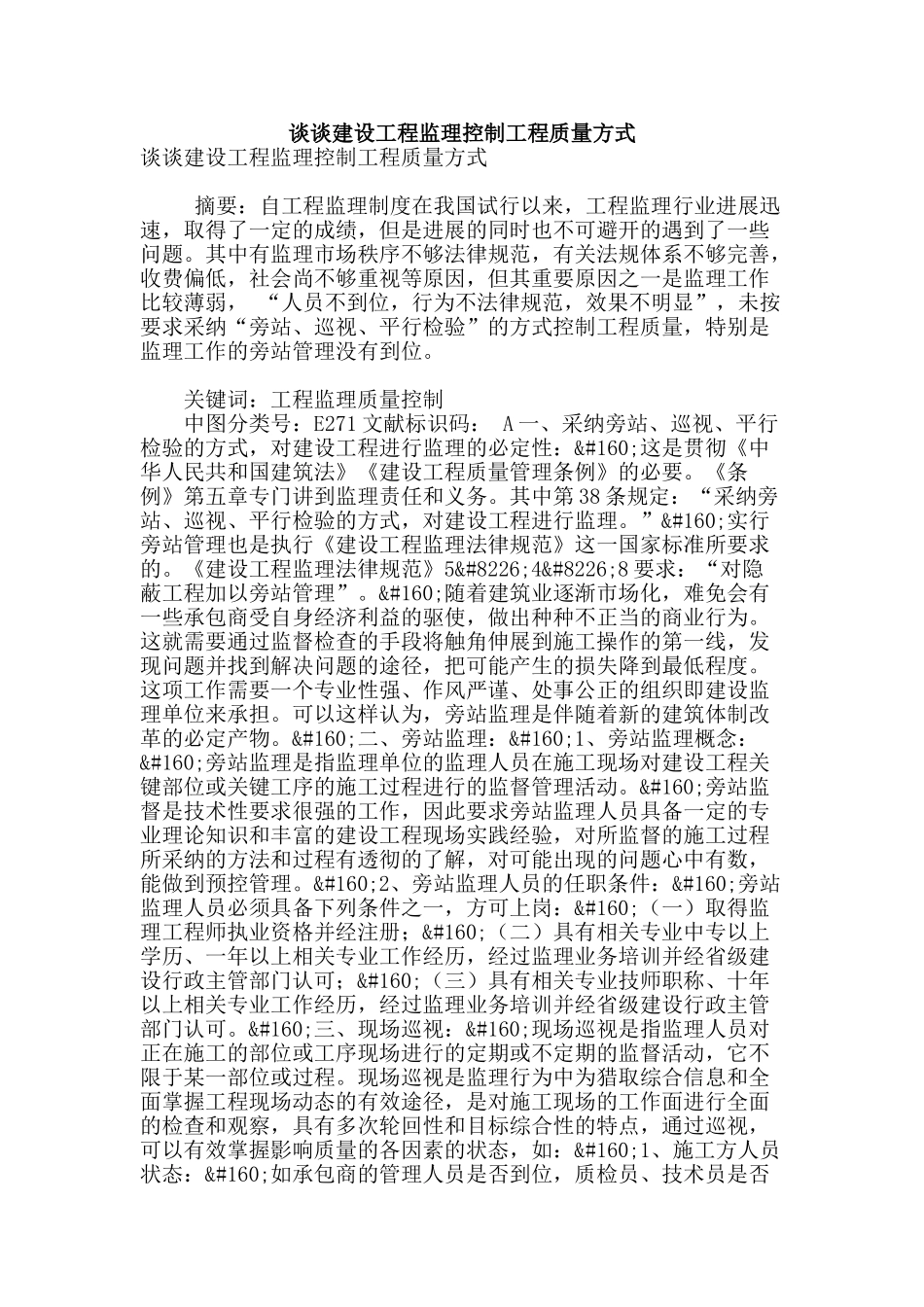 谈谈建设工程监理控制工程质量方式_第1页