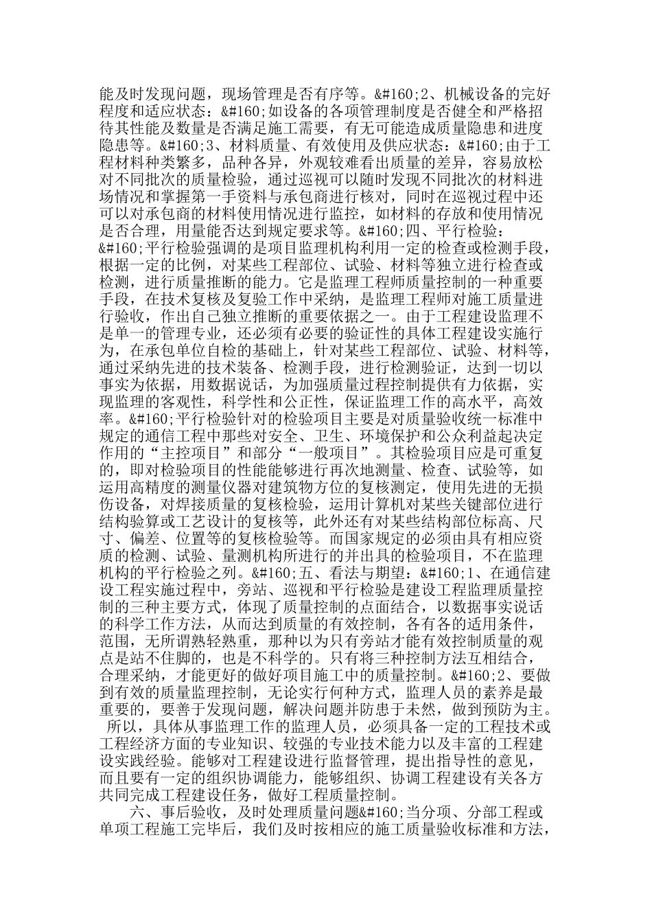 谈谈建设工程监理控制工程质量方式_第2页