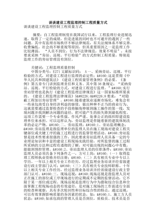 谈谈建设工程监理控制工程质量方式