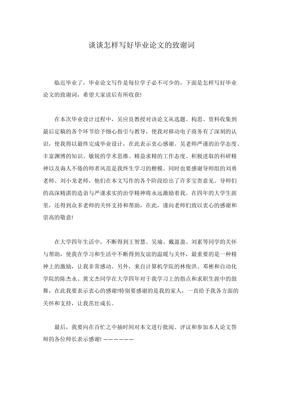 谈谈怎样写好毕业论文的致谢词_第1页