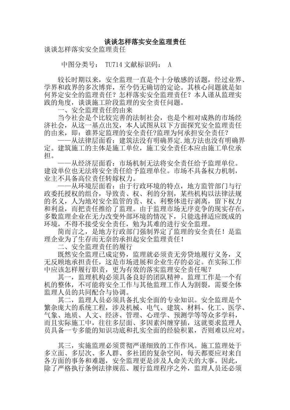 谈谈怎样落实安全监理责任_第1页