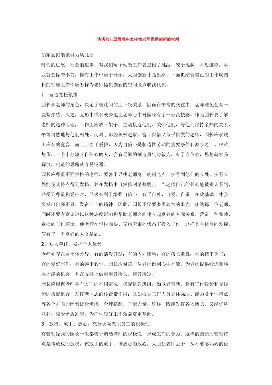 谈谈幼儿园管理中怎样为教师提供创新的空1_第1页