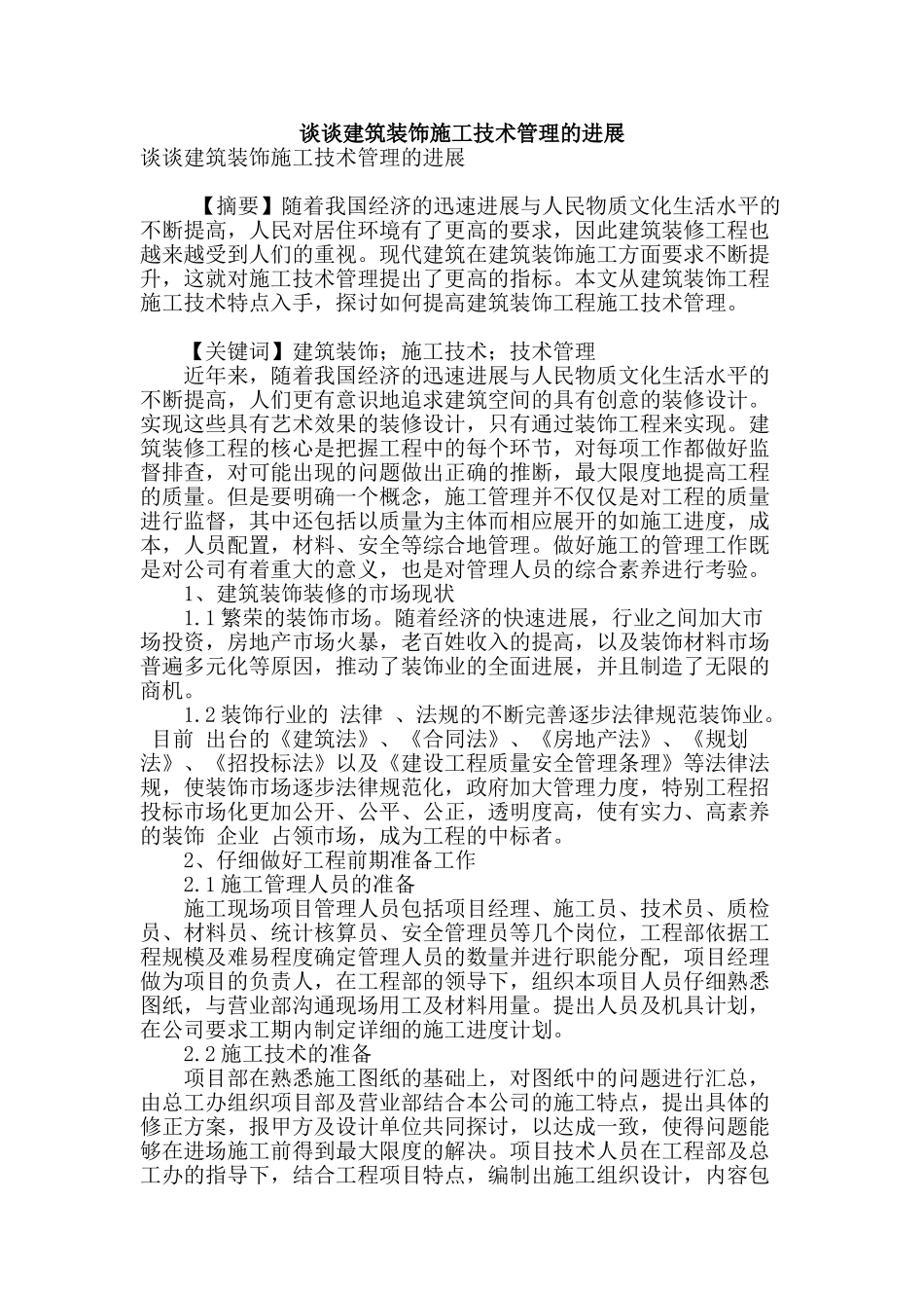 谈谈建筑装饰施工技术管理的发展_第1页