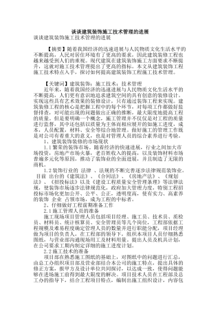 谈谈建筑装饰施工技术管理的发展