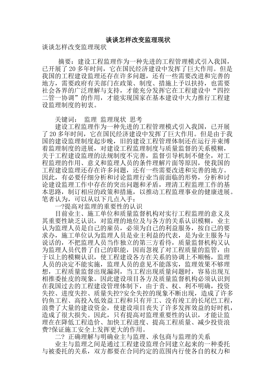 谈谈怎样改变监理现状_第1页