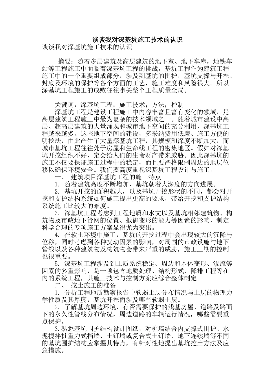 谈谈我对深基坑施工技术的认识_第1页
