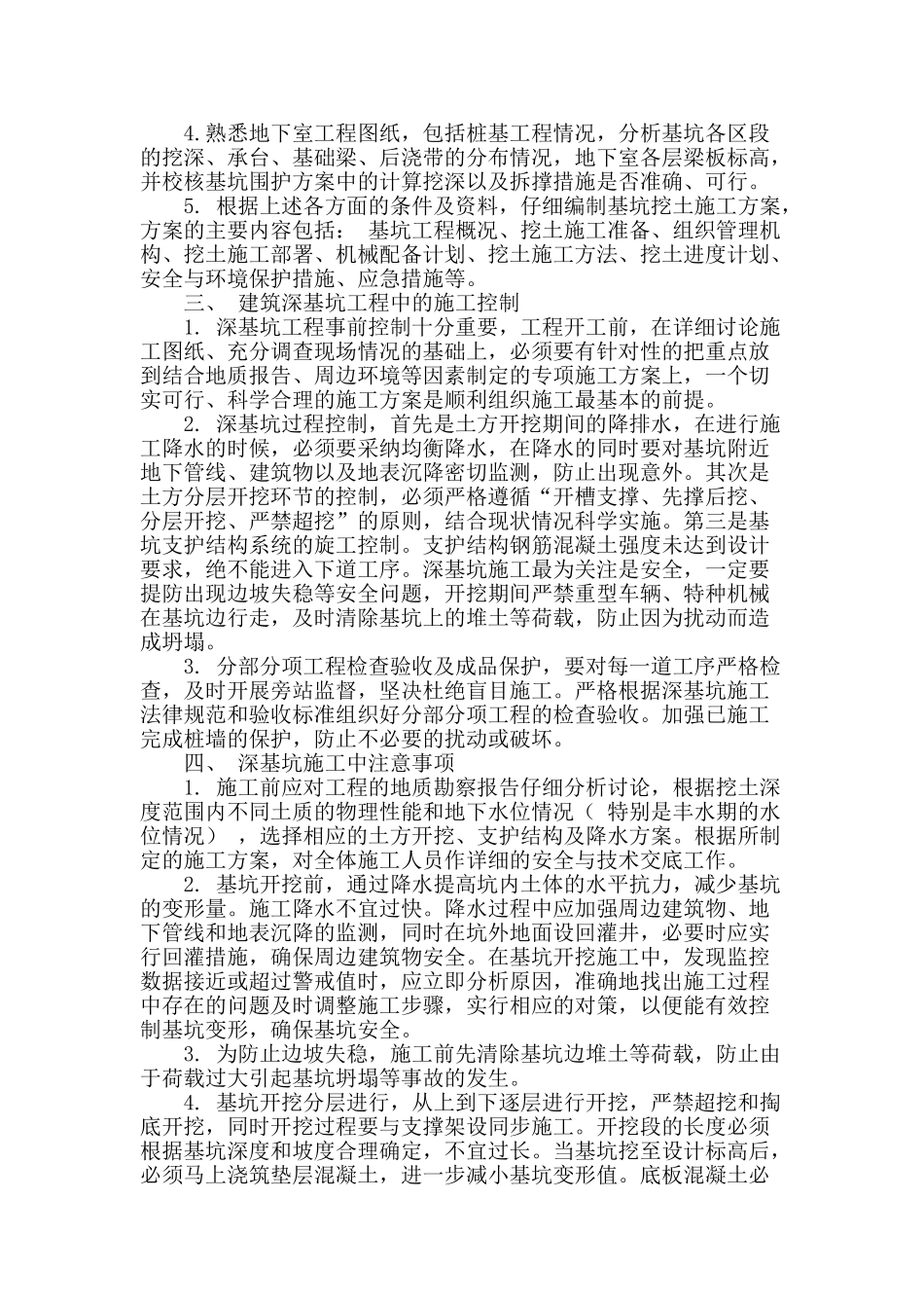 谈谈我对深基坑施工技术的认识_第2页