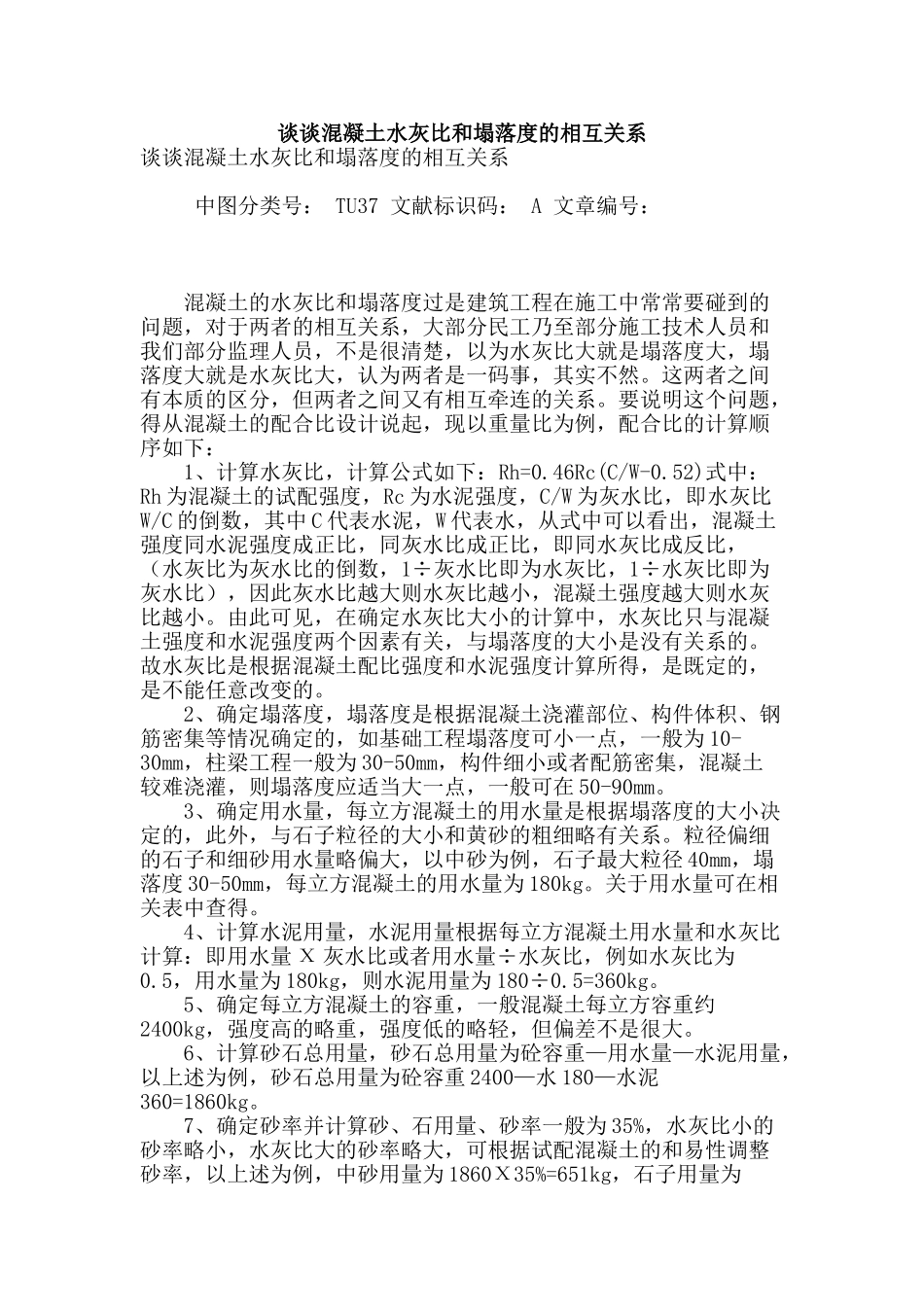 谈谈混凝土水灰比和塌落度的相互关系_第1页