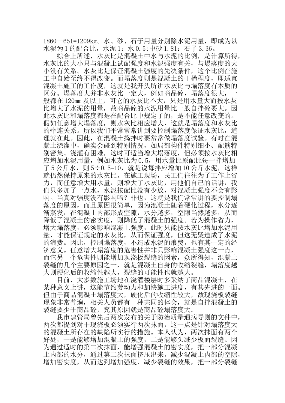 谈谈混凝土水灰比和塌落度的相互关系_第2页