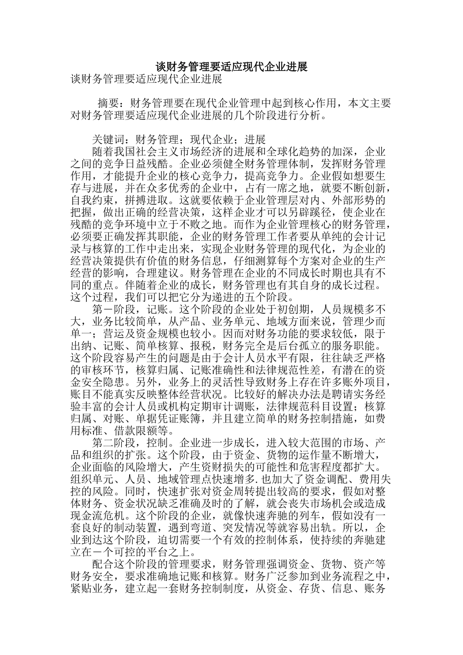 谈财务管理要适应现代企业发展_第1页