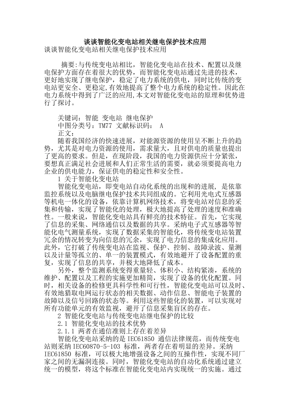 谈谈智能化变电站相关继电保护技术应用_第1页