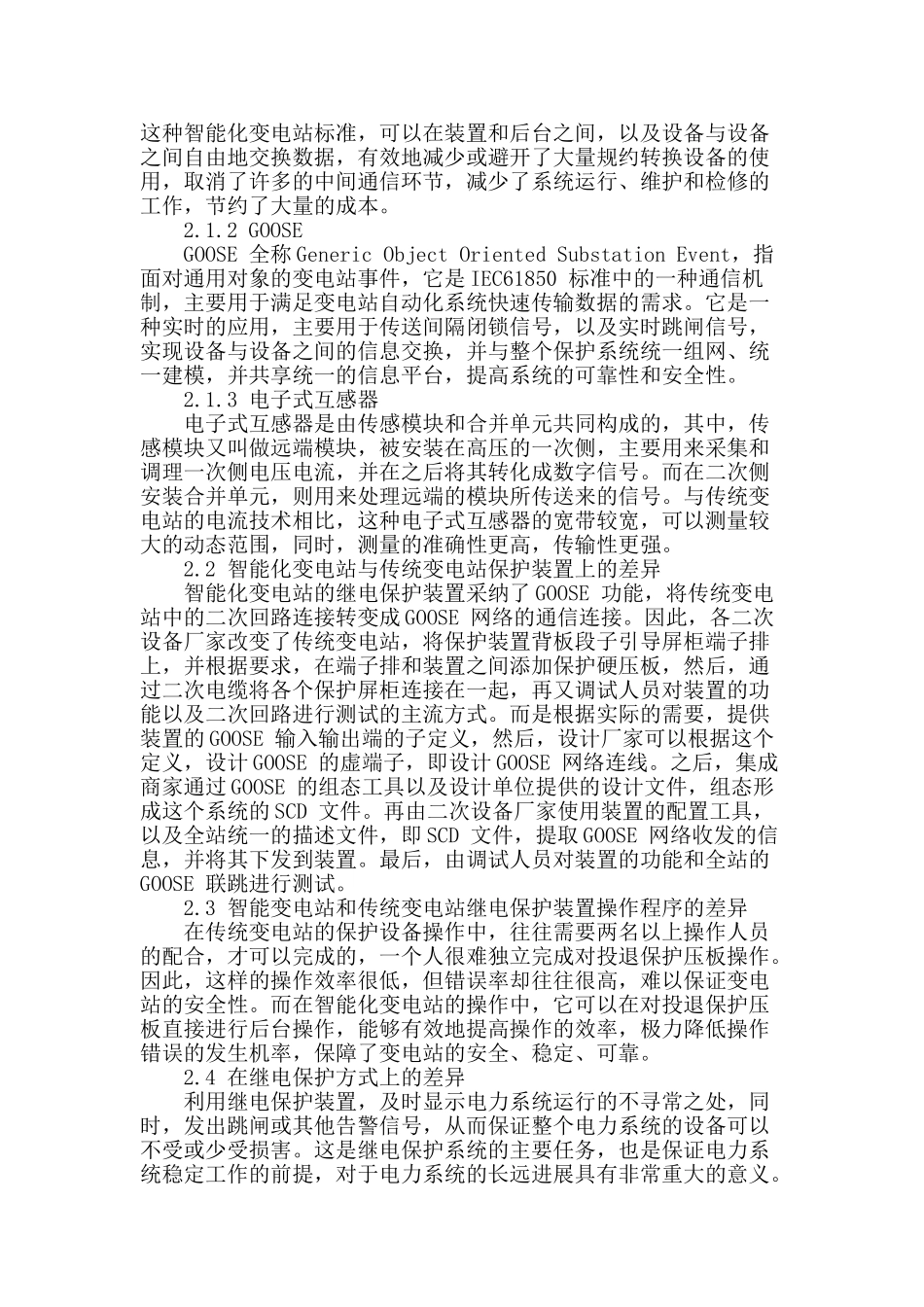 谈谈智能化变电站相关继电保护技术应用_第2页