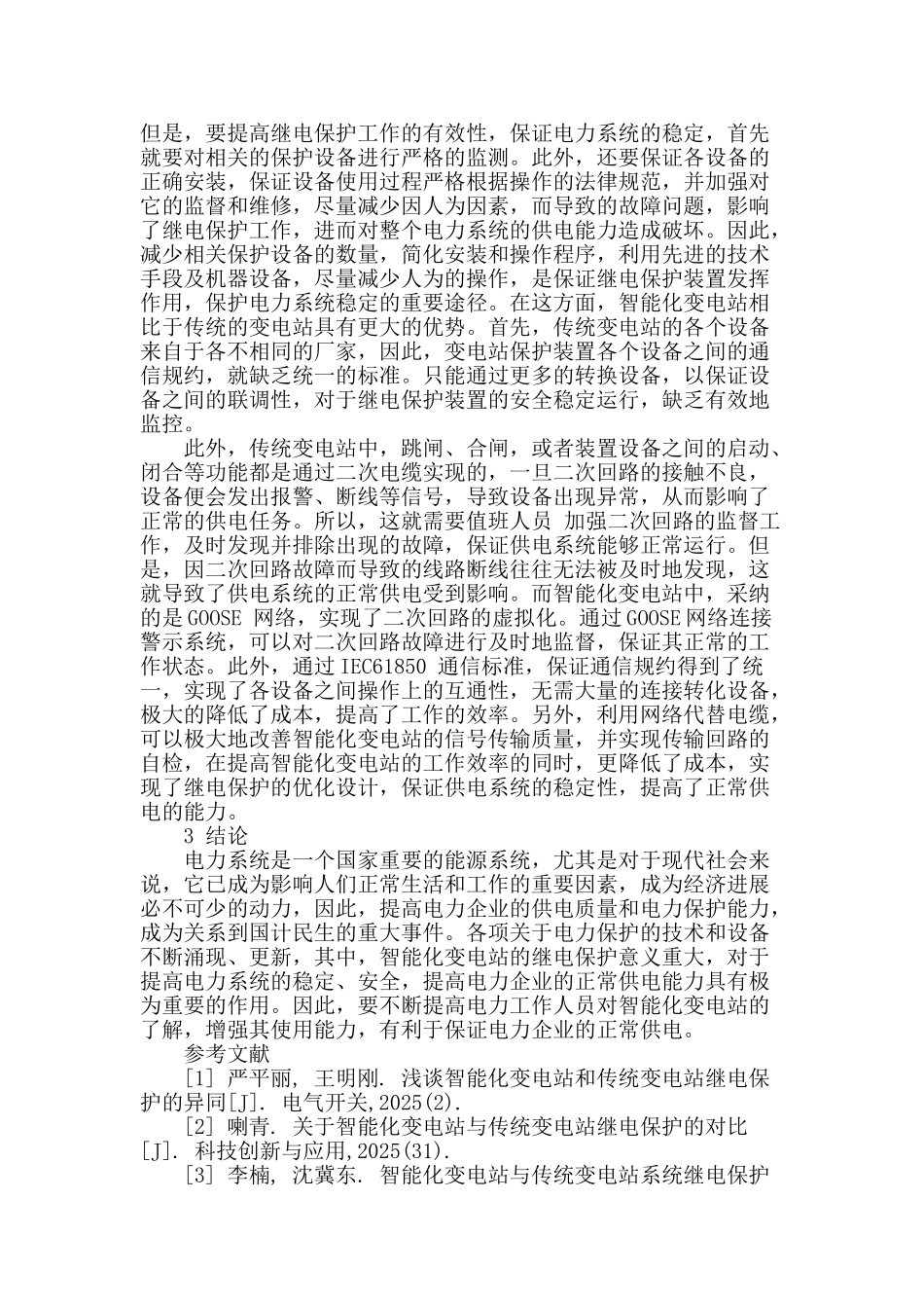 谈谈智能化变电站相关继电保护技术应用_第3页