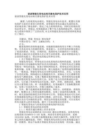谈谈智能化变电站相关继电保护技术应用
