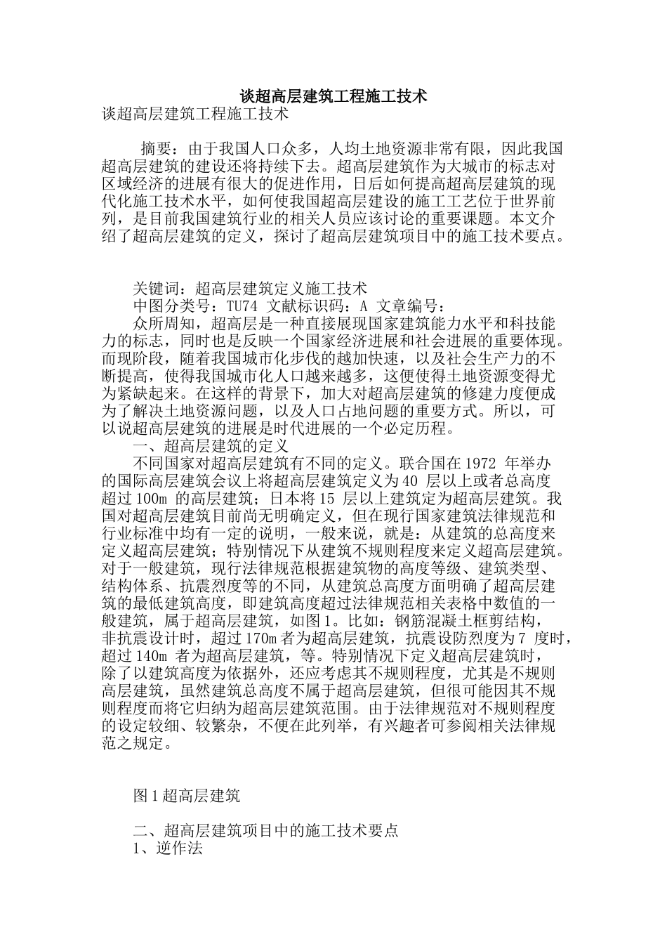 谈超高层建筑工程施工技术_第1页