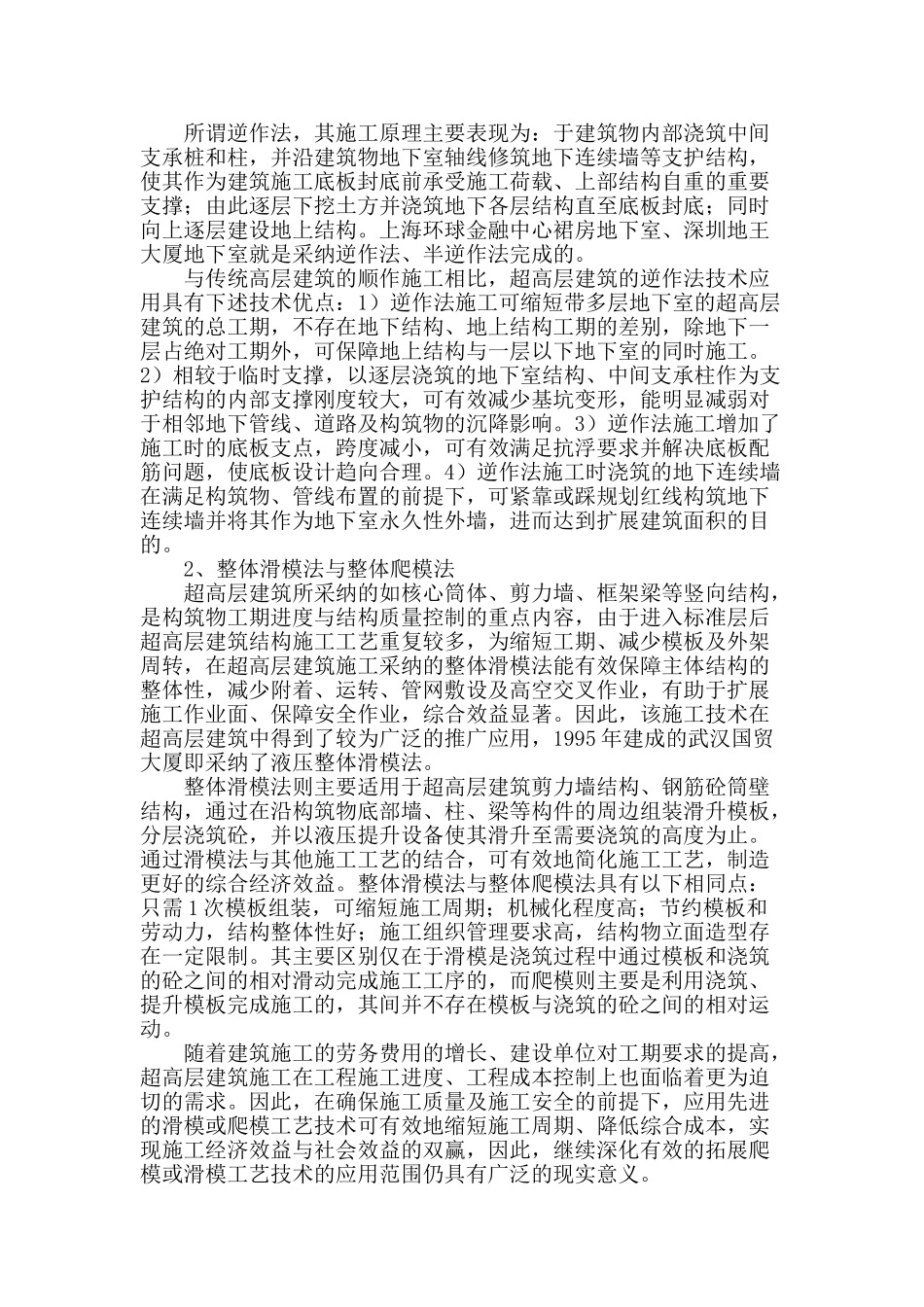 谈超高层建筑工程施工技术_第2页