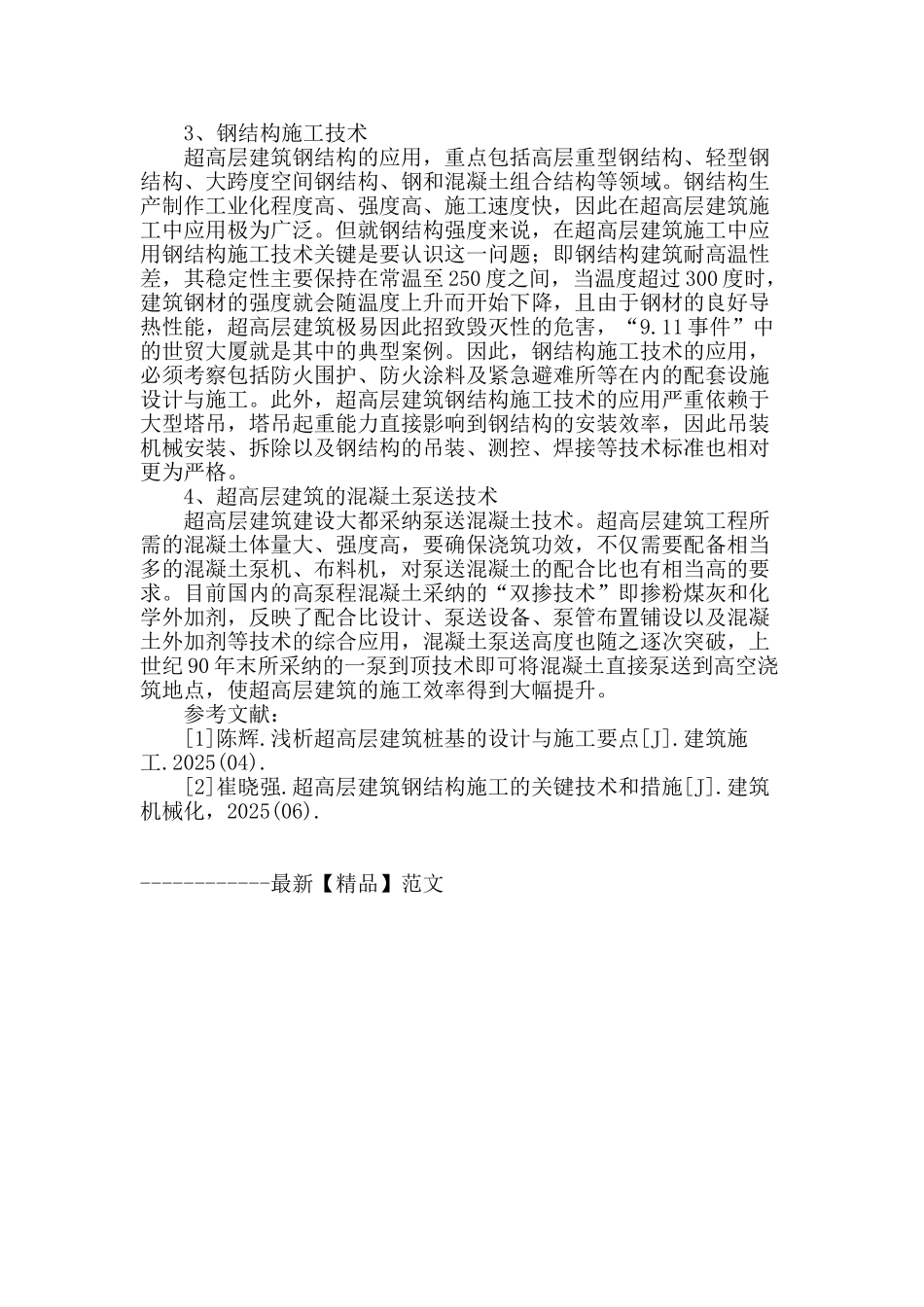 谈超高层建筑工程施工技术_第3页