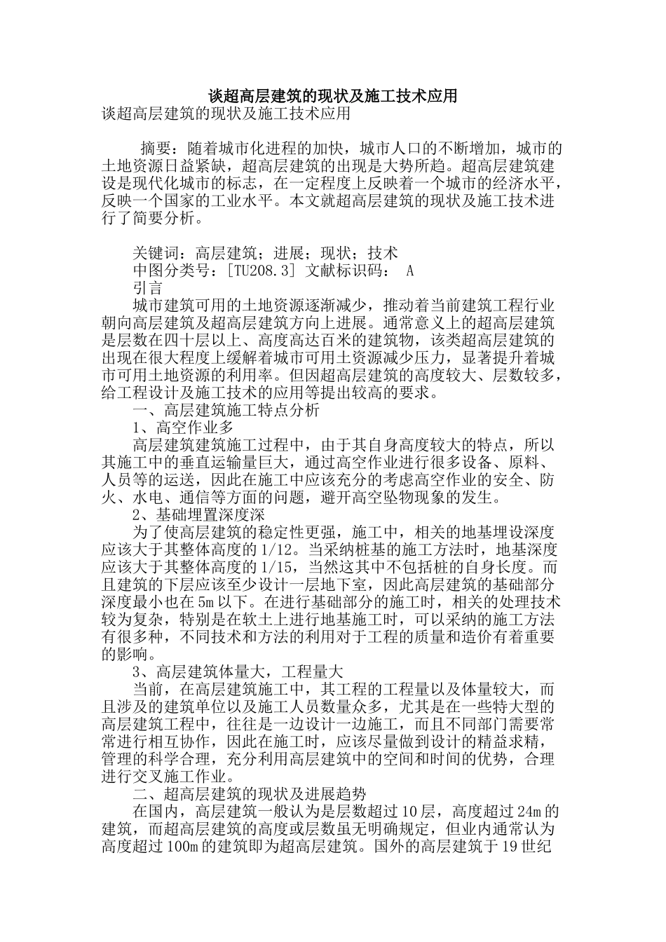 谈超高层建筑的现状及施工技术应用_第1页