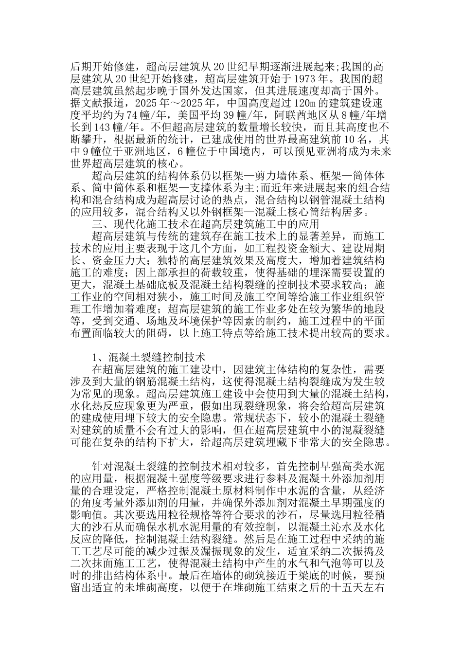 谈超高层建筑的现状及施工技术应用_第2页