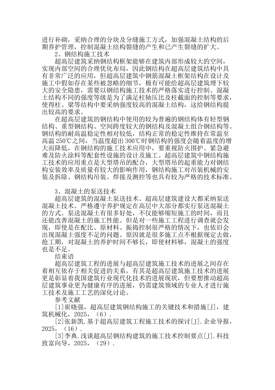 谈超高层建筑的现状及施工技术应用_第3页