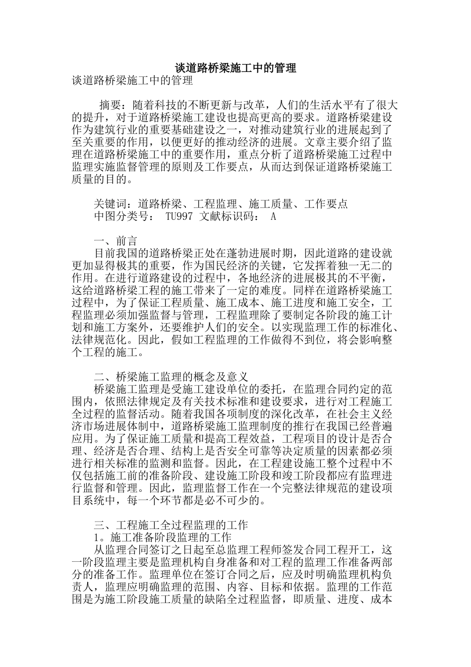 谈道路桥梁施工中的管理_第1页