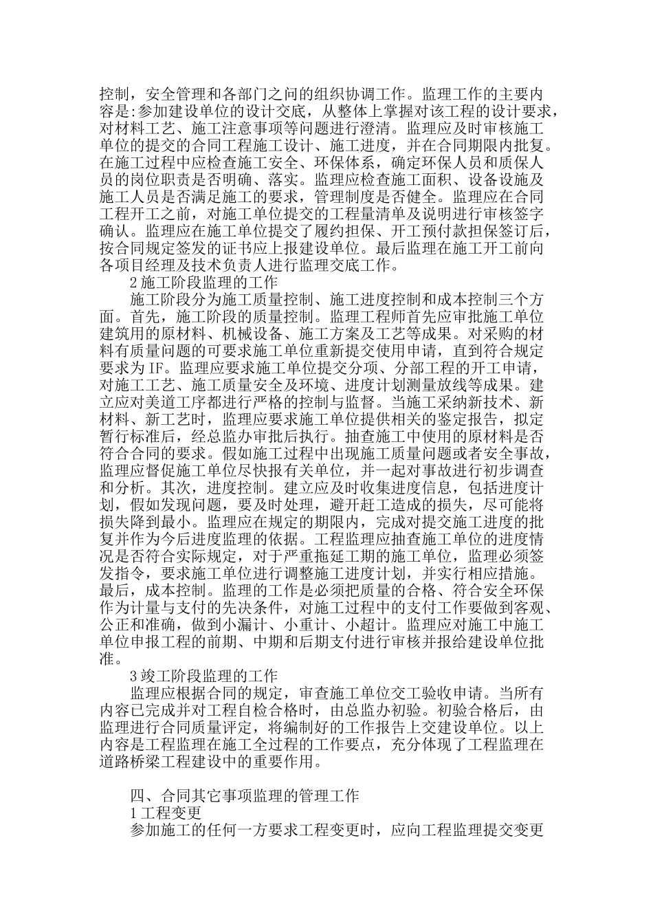 谈道路桥梁施工中的管理_第2页