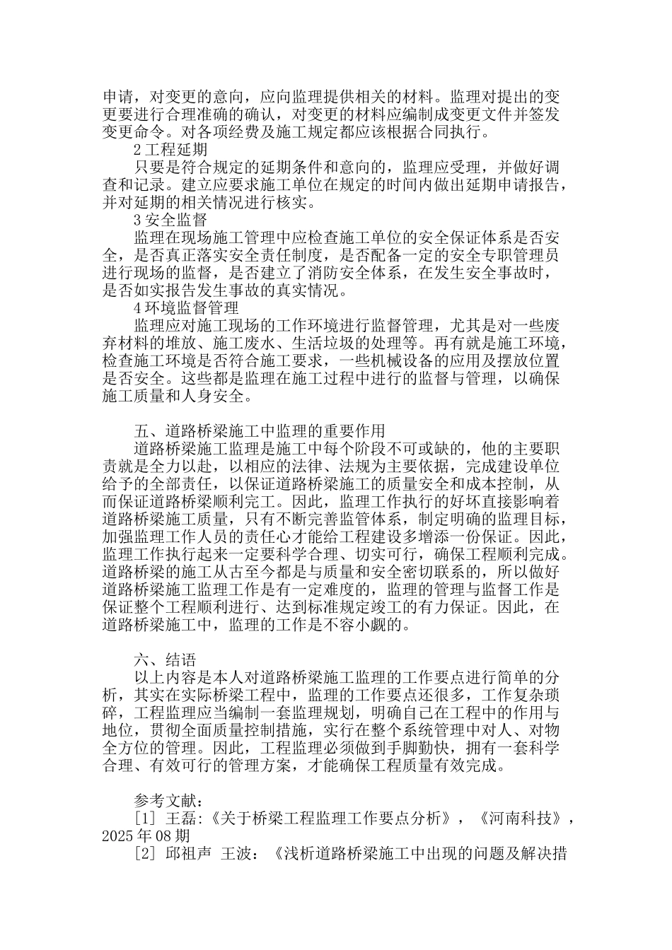 谈道路桥梁施工中的管理_第3页