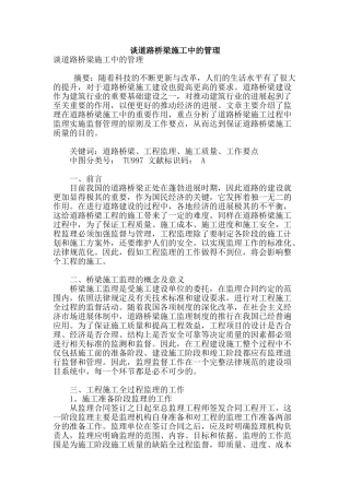 谈道路桥梁施工中的管理