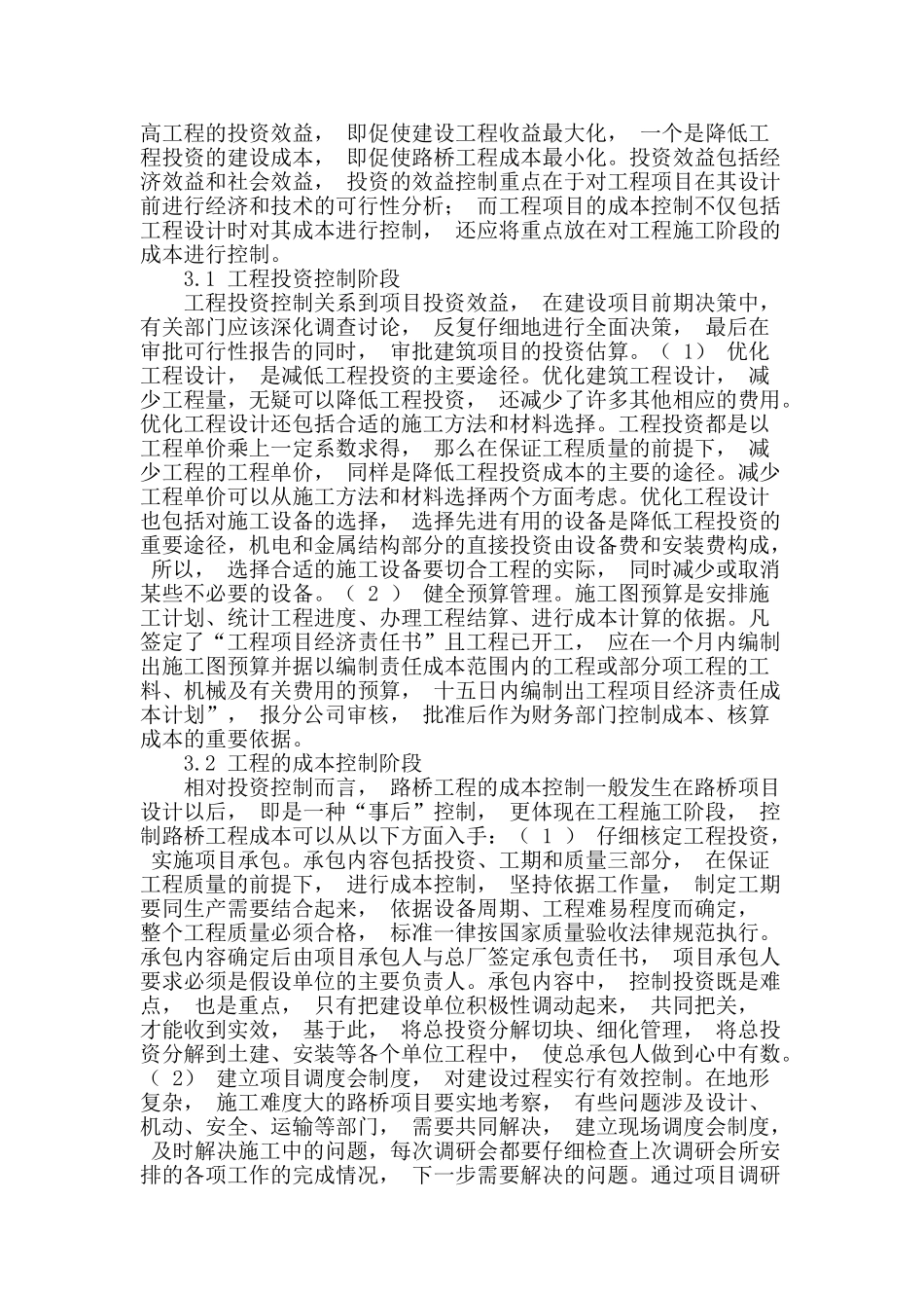 谈路桥工程项目管理与工程控制措_第2页