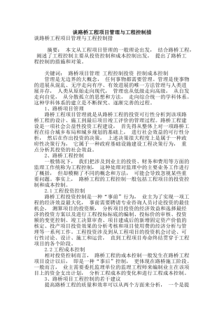 谈路桥工程项目管理与工程控制措