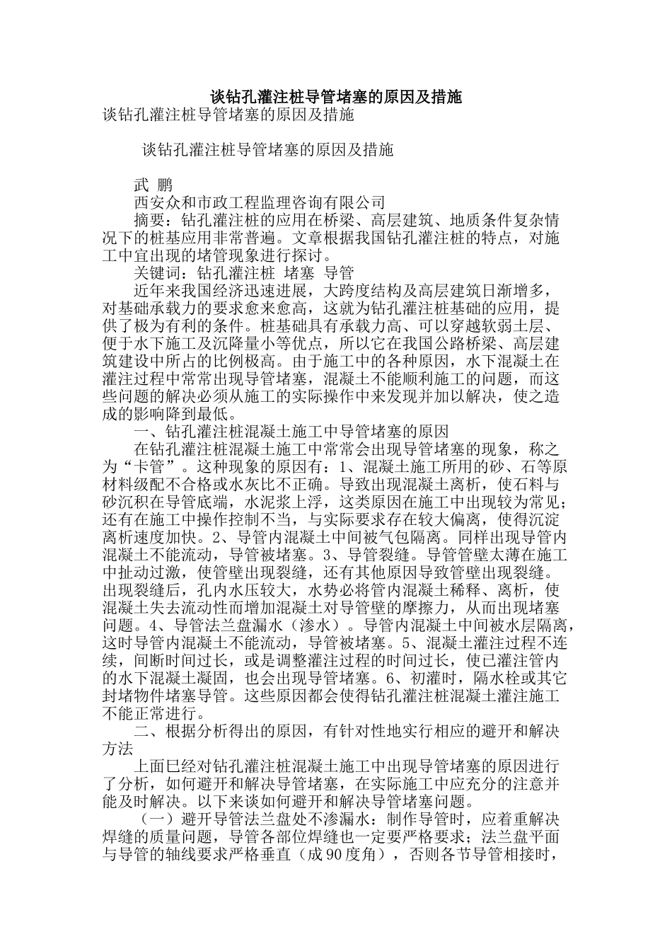 谈钻孔灌注桩导管堵塞的原因及措施_第1页