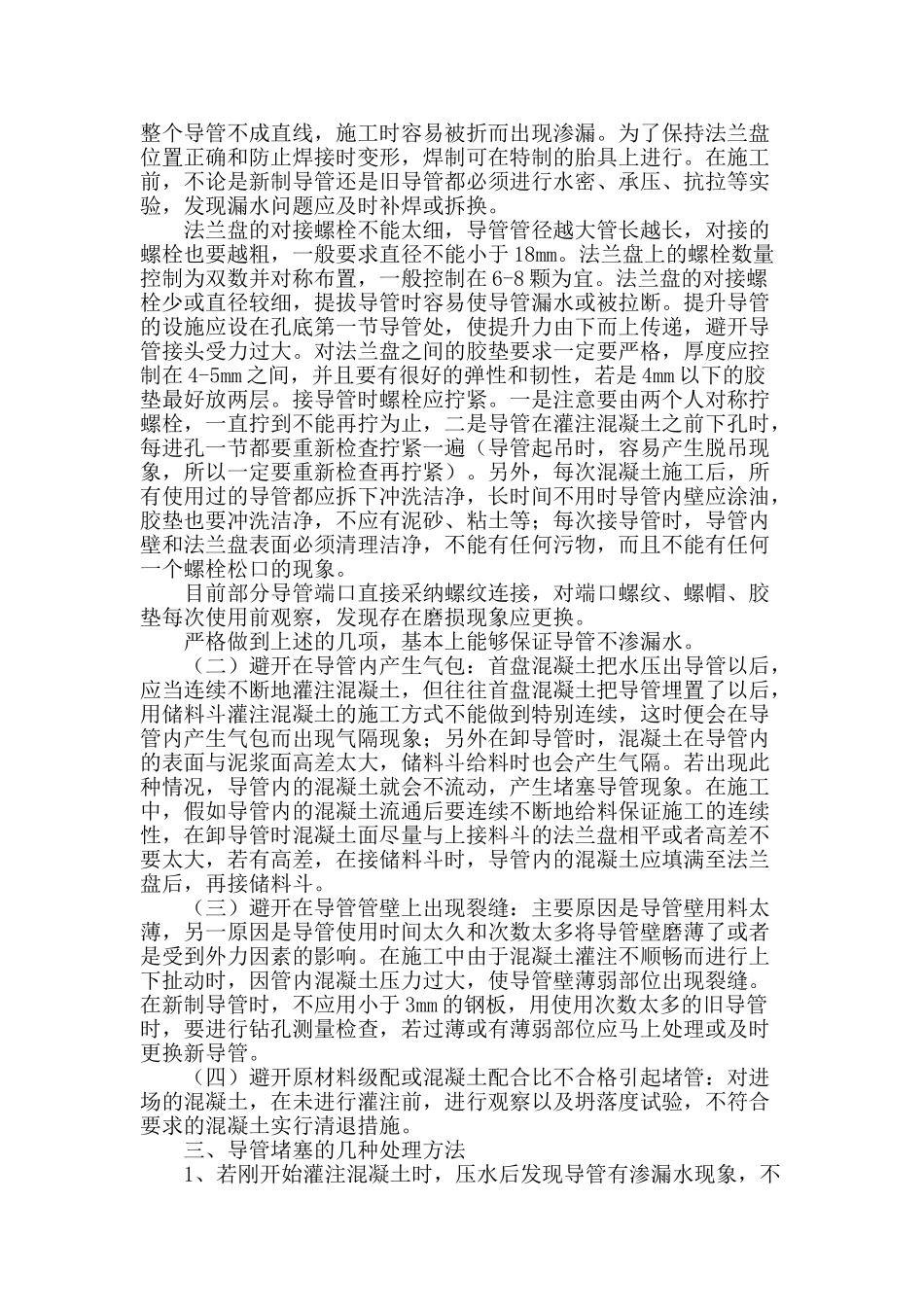 谈钻孔灌注桩导管堵塞的原因及措施_第2页