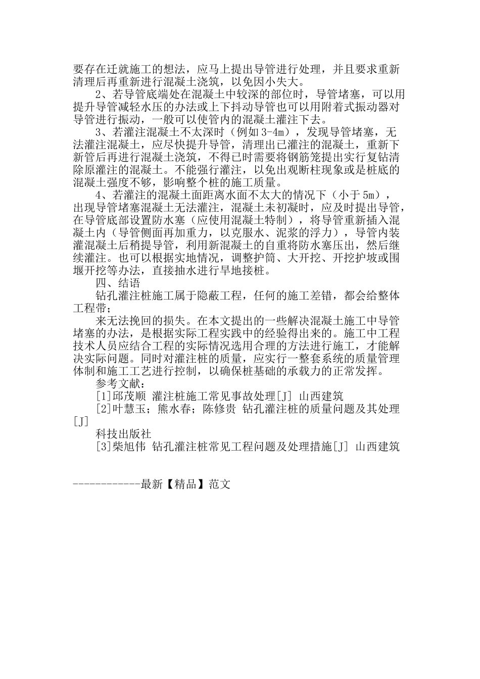 谈钻孔灌注桩导管堵塞的原因及措施_第3页