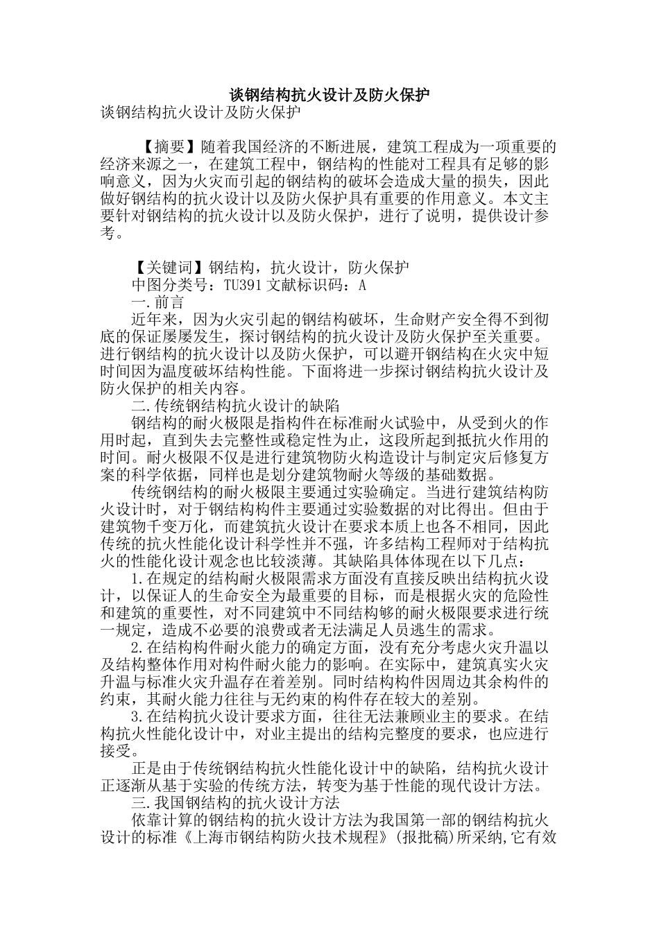 谈钢结构抗火设计及防火保护_第1页