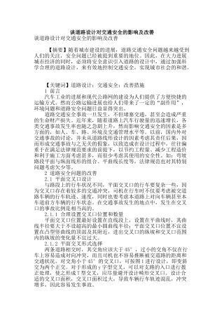 谈道路设计对交通安全的影响及改善