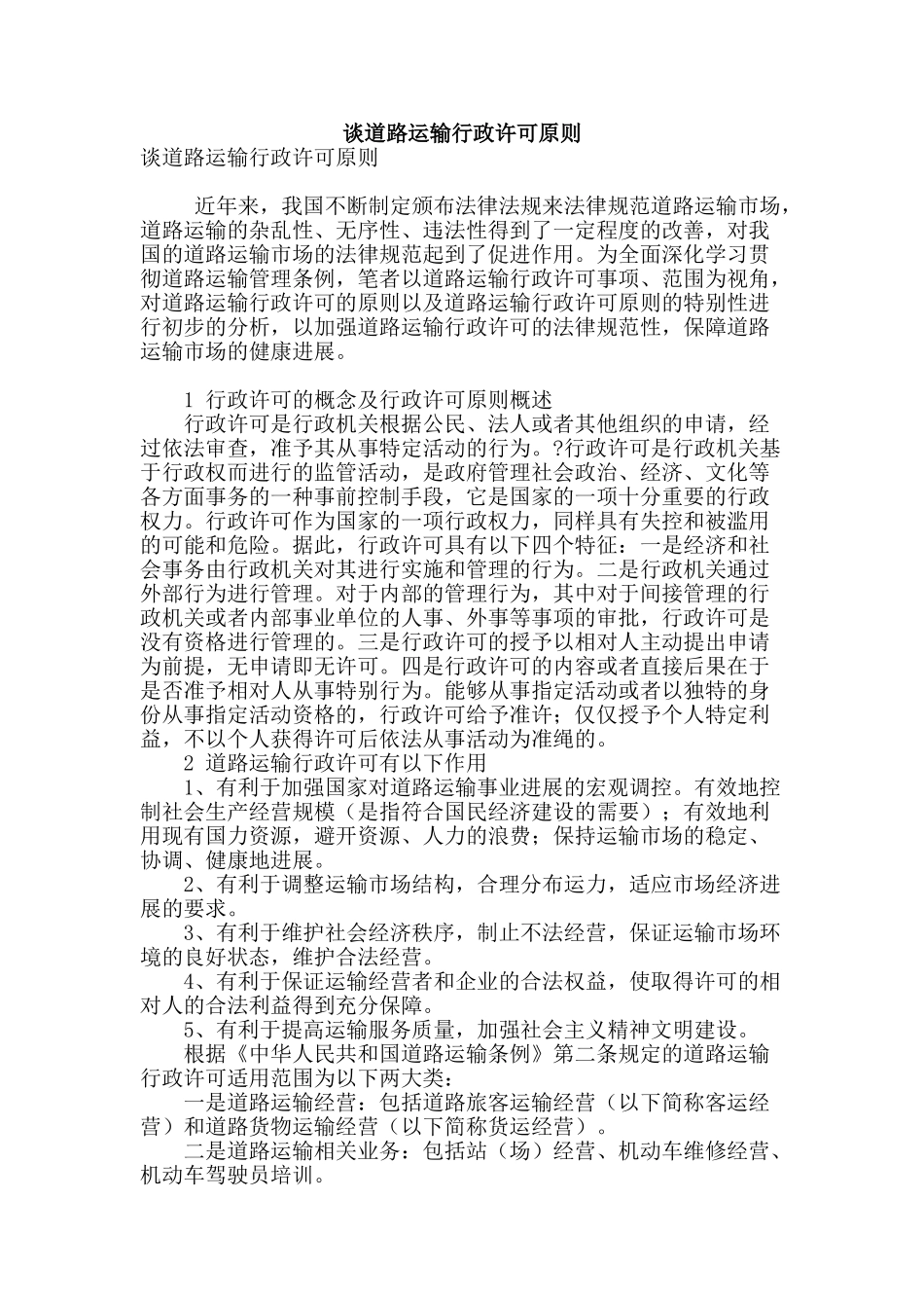 谈道路运输行政许可原则_第1页