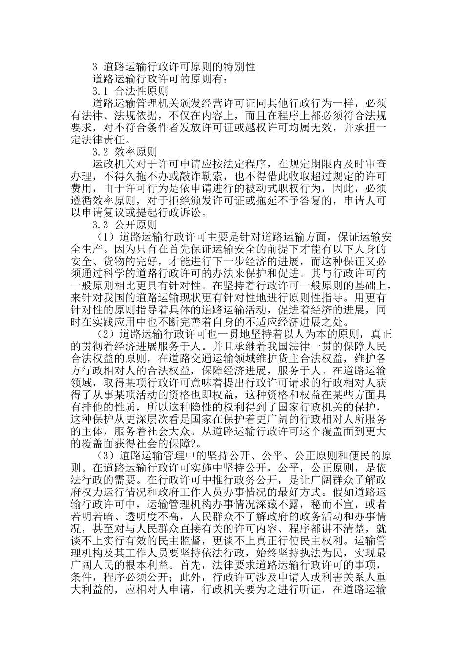 谈道路运输行政许可原则_第2页