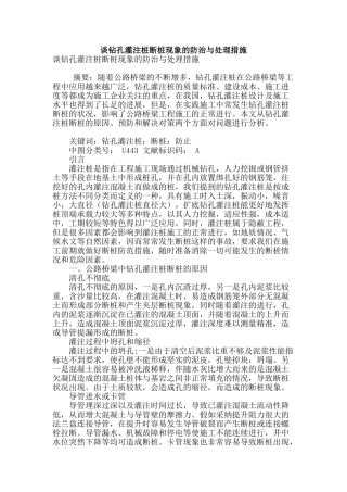 谈钻孔灌注桩断桩现象的防治与处理措施