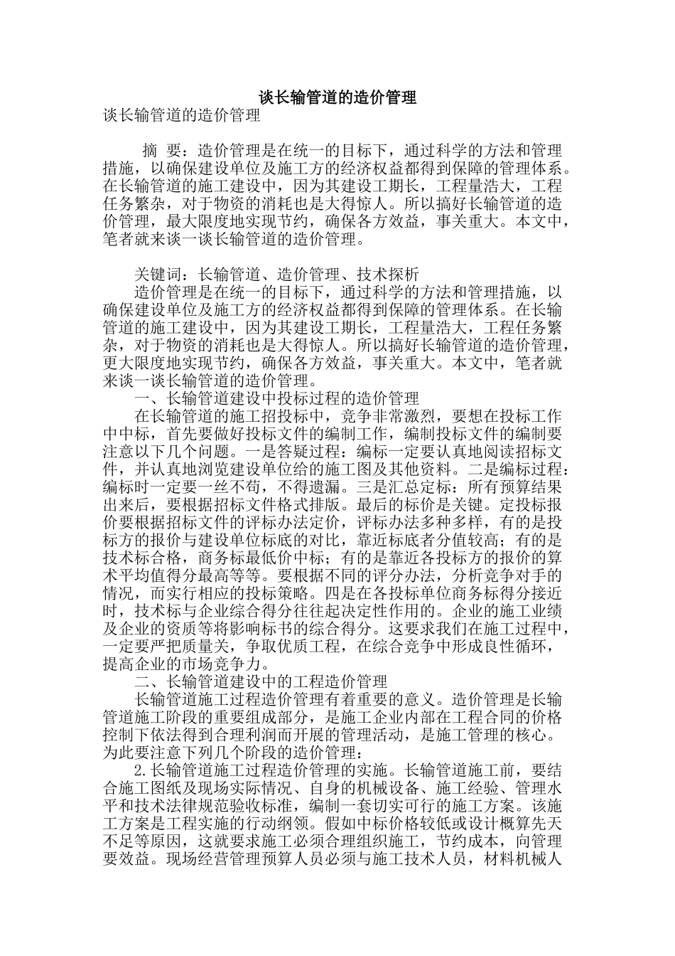 谈长输管道的造价管理_第1页