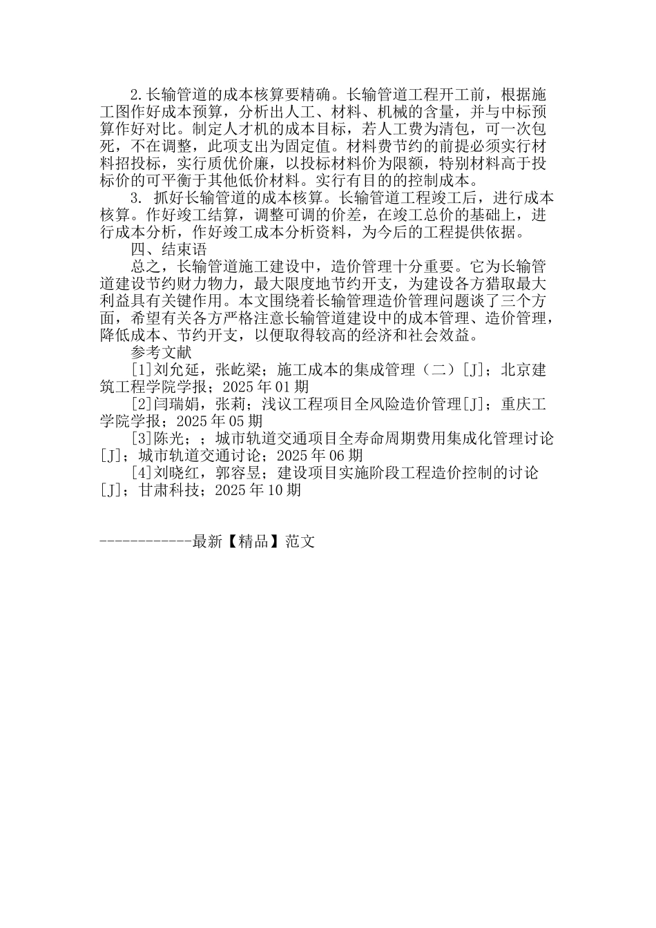 谈长输管道的造价管理_第3页