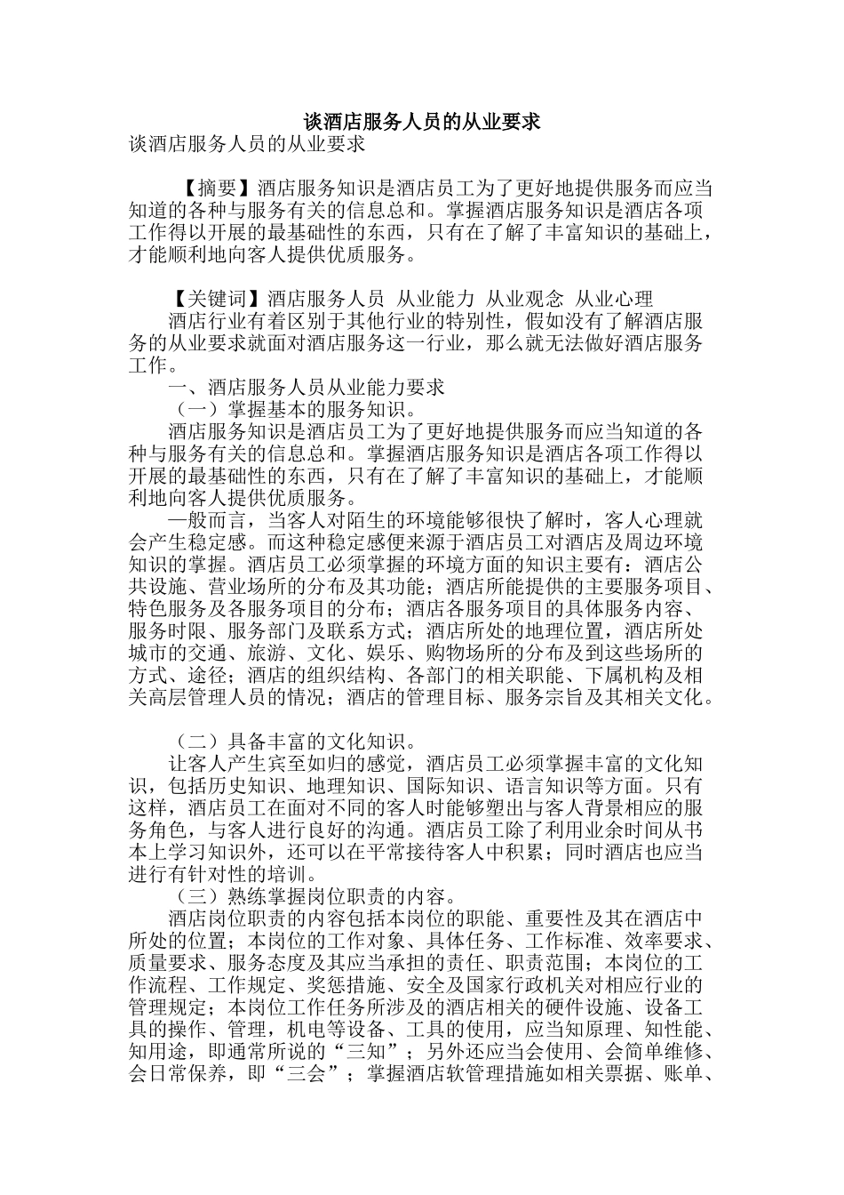 谈酒店服务人员的从业要求_第1页