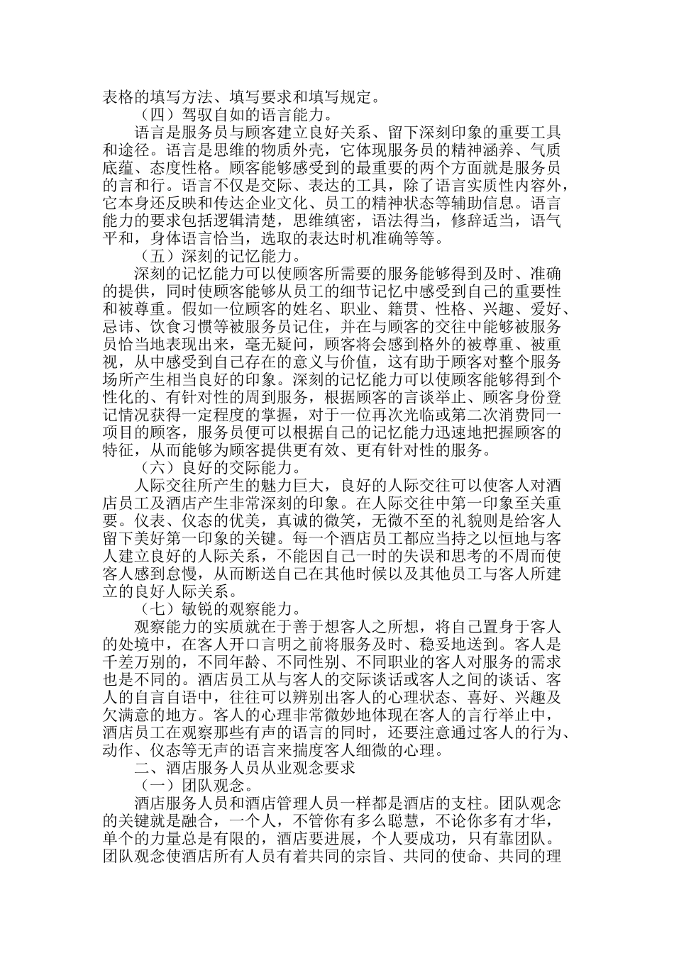 谈酒店服务人员的从业要求_第2页
