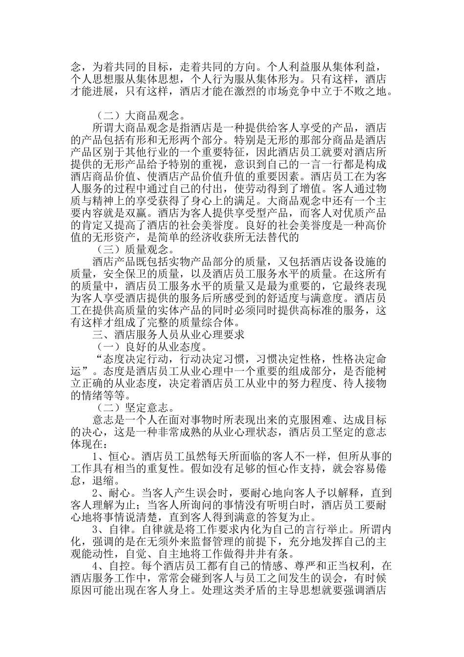 谈酒店服务人员的从业要求_第3页