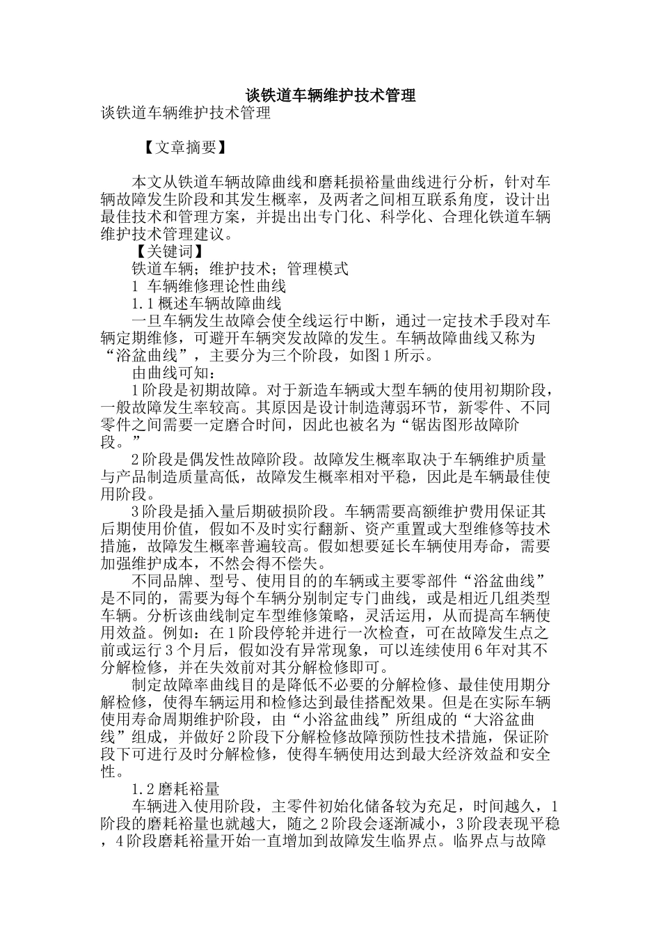谈铁道车辆维护技术管理_第1页