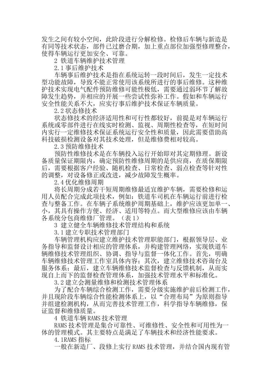 谈铁道车辆维护技术管理_第2页
