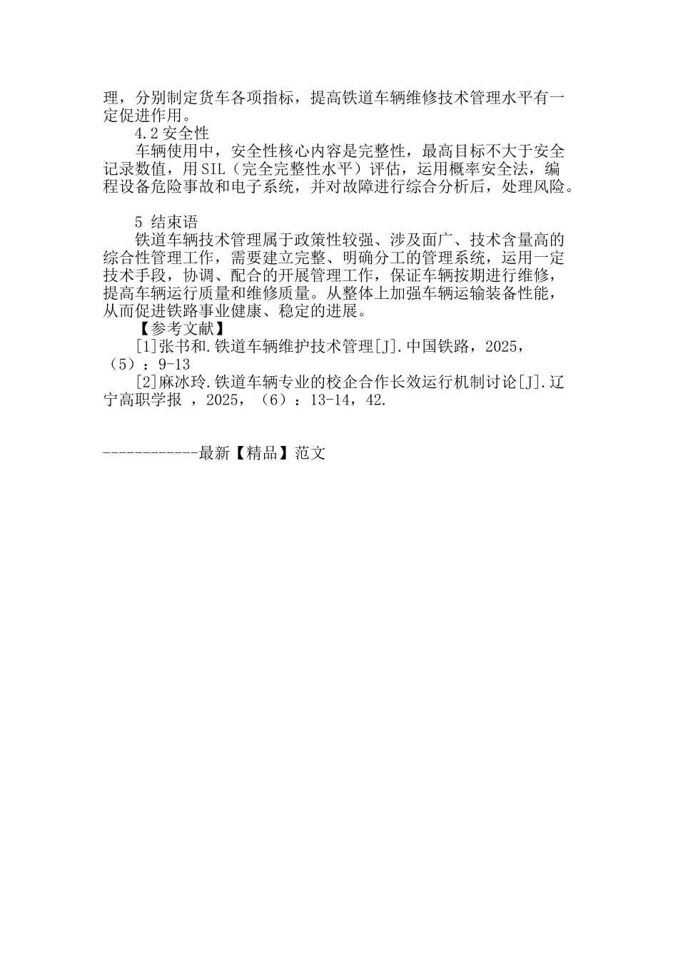 谈铁道车辆维护技术管理_第3页