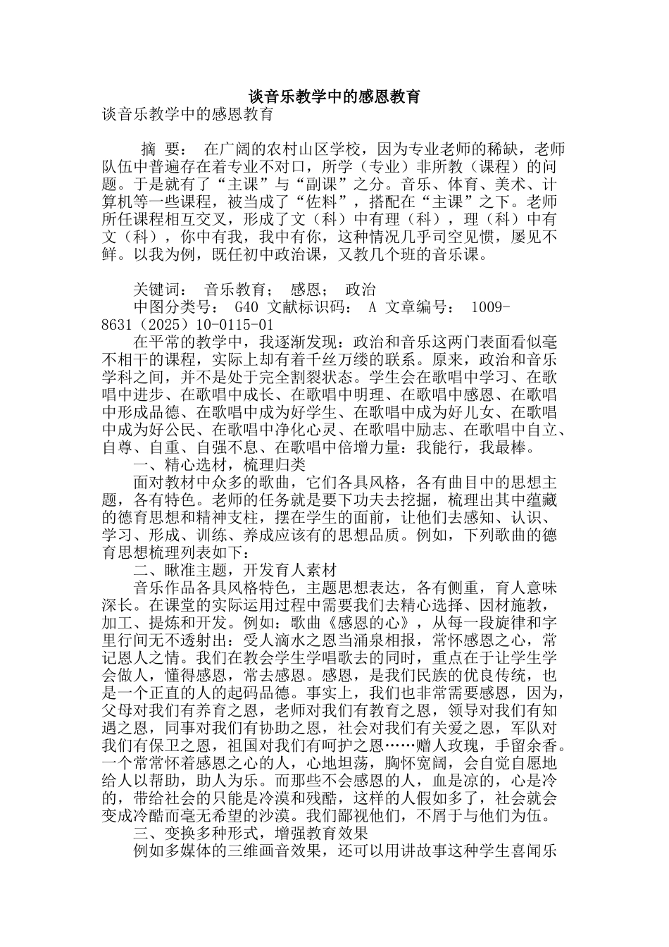 谈音乐教学中的感恩教育_第1页