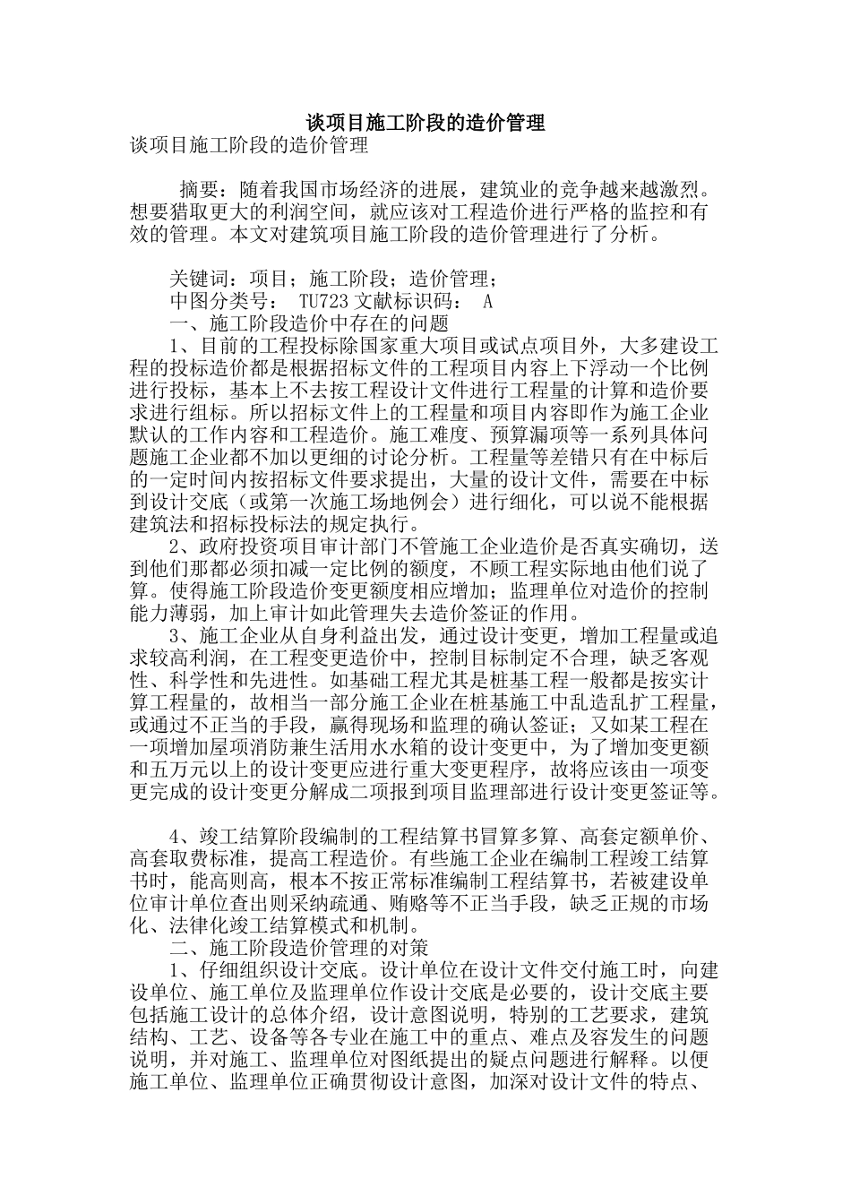 谈项目施工阶段的造价管理_第1页