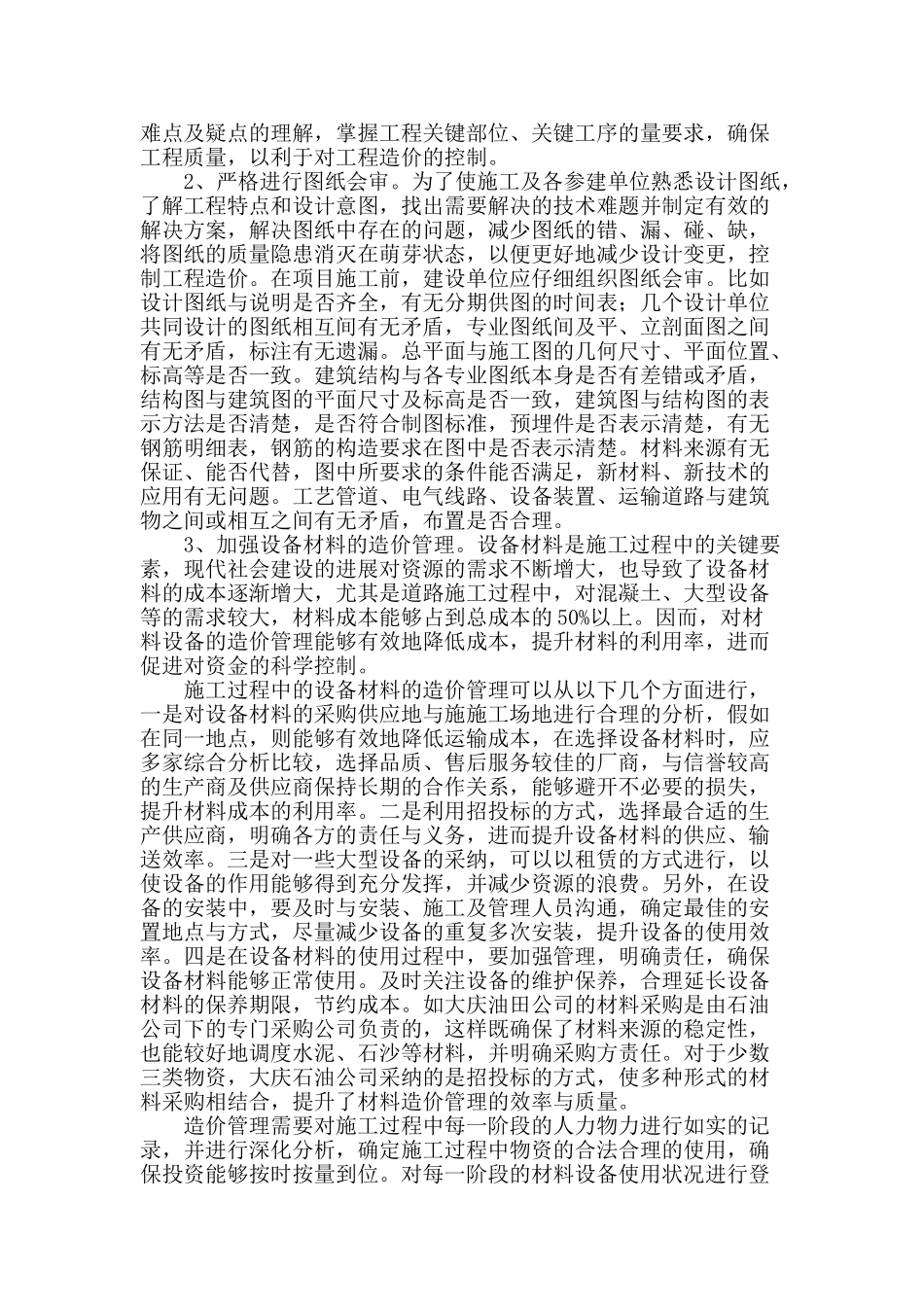 谈项目施工阶段的造价管理_第2页